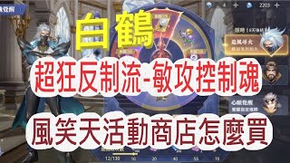 【斗羅大陸3D:魂師對決】超狂反制流-敏攻系控制魂-白鶴!就是要打亂攻擊節奏!!!風孝天活動來啦!商店禮包值不值得買!?千萬別被當肥羊阿!!!