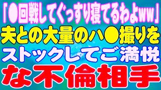 【スカッと】「●回戦してぐっすり寝てるわよww」夫との大量のハ●撮りをストックしてご満悦な不倫相手。