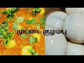 முட்டை குழம்பு