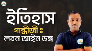 HISTORY || গান্ধীজীঃ লবন আইন ভঙ্গ || THE ART OF WINNING