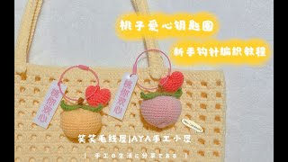 笑笑毛线屋 讨你欢心钥匙圈桃子爱心挂件 新手小白零基础详细钩针毛线编织视频教程