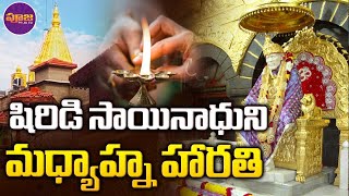 Shirdi Sai Baba Afternoon Aarti | కనువిందుగా ..  షిరిడి సాయినాధుని మధ్యాహ్న హారతి | Pooja TV