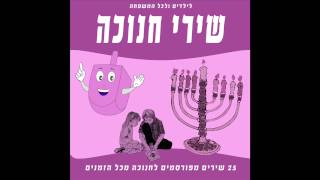 להקת קל טף - הנרות הללו -  שירי חנוכה