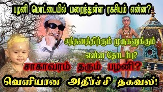 பழனி மலை முருகன்மொட்டையின் ரகசியம் என்ன் சாகவரம்தரும் சித்தா்கள்! வெளியானது உண்மை அதிர்ச்சி தகவல் !