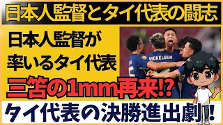 【タイの反応】日本人監督率いるタイ代表、三笘級の1mm級判定もあり決勝進出！フィリピンファンは抗議するも・・・