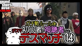 GTA5デスマ初心者が視聴者さんとデスマッチしやす14回目