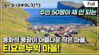 [Full] 세계테마기행 - 꿈꾸던 동화 속으로 덴마크 페로 제도- 페로, 내 사랑