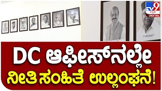 DC OFFICE: ದ.ಕ‌. ಜಿಲ್ಲಾಧಿಕಾರಿ ಕಛೇರಿಯಲ್ಲೇ ನೀತಿ ಸಂಹಿತೆ ಉಲ್ಲಂಘನೆ..! | #TV9B