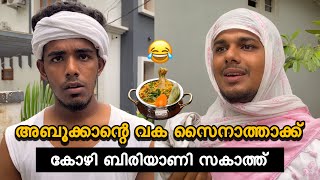 അബൂക്കാന്റെ വക സൈനാത്താക്ക് കോഴി ബിരിയാണി സകാത്ത് 😂| saafboi | vines