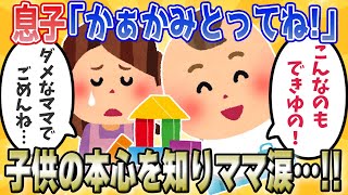 息子「かぁかみとってね！」→子供の本心を知った母が感動の涙…!!【ゆっくり解説】【2chほのぼの】【全4話】