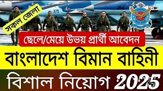 সুখবর,সুখবর,বাংলাদেশ বিমান বাহিনী নিয়োগ। ছেলে / মেয়ে উভয়ই আবেদেন এর সুযোগ পাবে।