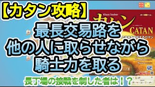 【カタン攻略】最長交易路を他の人に取らせながら騎士力を取る【BGA】