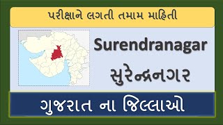 સુરેન્દ્રનગર જિલ્લો |Surendranagar District |Districts of Gujarat |ગુજરાત ના જિલ્લાઓ |Be Competitive