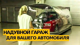 Надувной гараж для легкового автомобиля – Автокапсула