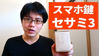 【スマホ鍵】セサミスマートロックを取り付けて実際に使ってみた！！Sesami3レビュー