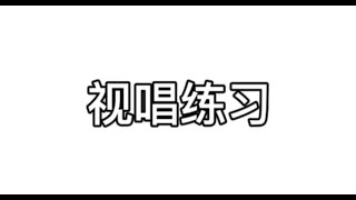 五、每日视唱练习，男老师带唱，助你提高音准与节奏，适合零基础朋友