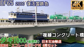 KATO タキ1000(後期形) 日本石油輸送 ENEOS・エコレールマーク付 8両セットとEF65 2000 復活国鉄色とTOMIX複線コンクリート橋の開封と走行【Nゲージ】【鉄道模型】