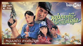 หนุ่มนาข้าว สาวลำน้ำมูล (2538) - หนังไทยเก่า เต็มเรื่อง【โพชงฟิล์ม Pochong Film】