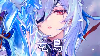 ◈Nightcore - 玄鳥 (薩吉) [動態歌詞] {委託} ♫ 追尋你的方向一路飛翔  用盡全身力氣最後回望 ♫