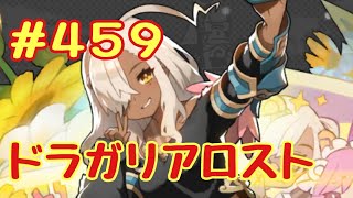 ☆ドラガリ毎日更新☆＃第４５９弾☆ナディーンちゃんが来ました〜(´∀｀*)