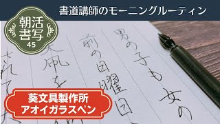 【書道講師のモーニングルーティン】朝活書写45～昭和レトロなアオイガラスペンでペン習字Japanese Calligraphy Pen Morning Routine