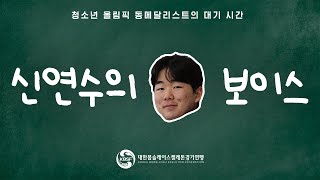 청소년 올림픽 동메달리스트는 대기 시간에 무슨 말을 할까!? | 신연수의 보이스 🗣