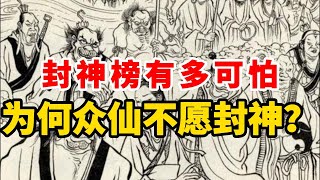 封神榜有多可怕 为何众仙不愿封神？