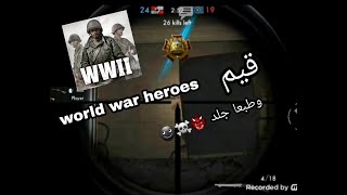 قيم حماسي world war heroes☻😜😜😭😭☠👹