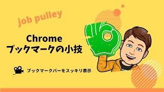 ブックマークをアイコンのみに #chrome #ブックマーク #お気に入り #google #小技 #アイコン #GoogleChrome #教師 #教師のバトン #事務 #効率化 #windows