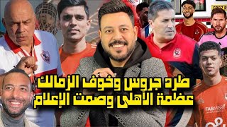 طرد جروس وخوف الزمالك والشكوي للفيفا وتهديد زيزو بكشف المستور وحكام هاني سعيد بيراميدز