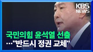 ‘반文’ 내세운 윤석열 국민의힘 후보로 “반드시 정권 교체” / KBS  2021.11.05.