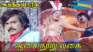 Aasai Nooru Vagai Song Adutha Varisu   ஆசை நூறுவகை Adutha Varisu