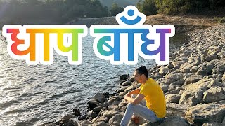 Dhap Dam || Gokarneshwor || Viral Place Near Kathmandu || Shivapuri National Park || Gantavya || 4K