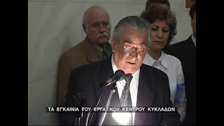 Σύρος 27-10-2006 : Τα εγκαίνια του Εργατοϋπαλληλικού Κέντρου Κυκλάδων.