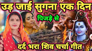 उड़ जाई सुगना एक दिन|Shiv charcha|Shiv charcha geet|Shiv charcha bhajan|Shiv guru bhajan|#mahadev|