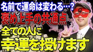 【ゲッターズ飯田 】※名前が変わると人生が変わる…?色んな大切なことを見失っている方が多いですが〇〇すると絶対に人から好かれ幸せな人生になりますよ！【五心三星占い 2023】