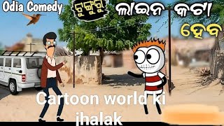 Tunguru Line Kata Heba | ଟୁଙ୍ଗୁରୁ ଲାଇନ କଟା ହେବ | Odia Aadivasi Comedy 😀 Odia Comedy 😀#JOKESNO1