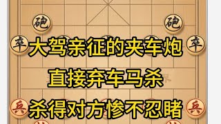 大驾亲征的夹车炮,直接弃车马杀,杀得对方惨不忍睹。