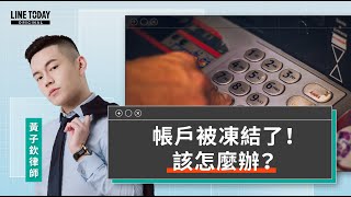 帳戶被凍結了！該怎麼辦？ | 視在哈LAW | LINE TODAY