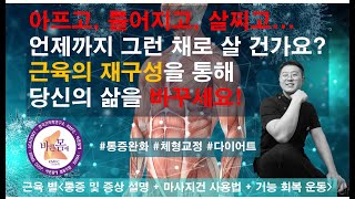 몸이 아프고 틀어지고 살쪘다면 당신에게는 근육의 재구성이 필요합니다.