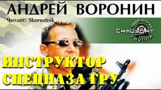 Андрей Воронин. Инструктор спецназа ГРУ 1