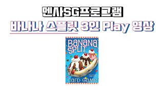 루츠템 멘사SG프로그램 [바나나 스플릿(Banana Split)]_3인 플레이 영상