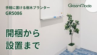 樹木プランターGR5086 |開梱から設置までをわかりやすく説明します