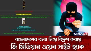 বাংলাদেশের বন্যা নিয়ে ‘খোঁচা’, জি মিডিয়ার ওয়েবসাইট হ্যাক | ZEE Media | hack | News24 Special