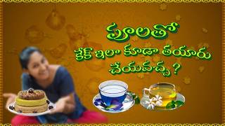 100% ఇంతవరకు ఎవ్వరూ చెప్పని విధంగా cake||ఈ రొండు పూలు ఉపయోగించి cake 🎂 చేశాను ||ARS Home 🏡