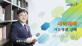 20250114. 새벽예배. 사도행전 10장 17~23절.  위례광명교회 심명석 담임목사