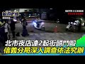 彰化員林山腳路深夜傳鬥毆　警出動快打逮4人送辦｜三立新聞網 setn.com