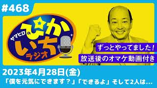 #468 ３０歳も年上の会社の先輩女性と急展開で急接近!?ー2023年4月28日放送　ぴかいちラジオ