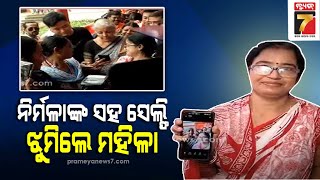 କେନ୍ଦ୍ର ଅର୍ଥମନ୍ତ୍ରୀଙ୍କ ସହ ସେଲ୍ଫି  ନେବାକୁ ମହିଳାଙ୍କ ମଧ୍ୟରେ ଉତ୍ସାହ | FM takes selfie with Odisha women