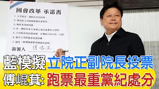 【每日必看】藍模擬立院正副院長投票 傅崐萁:跑票最重黨紀處分｜傳第一輪投自己 第二輪挺藍機率大 20240131